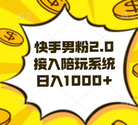 快手男粉2.0玩法，接入陪玩系统，日入躺赚1000+【揭秘】-氚客吧