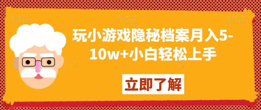 玩小游戏隐秘档案月入5-10w+小白轻松上手【揭秘】-氚客吧