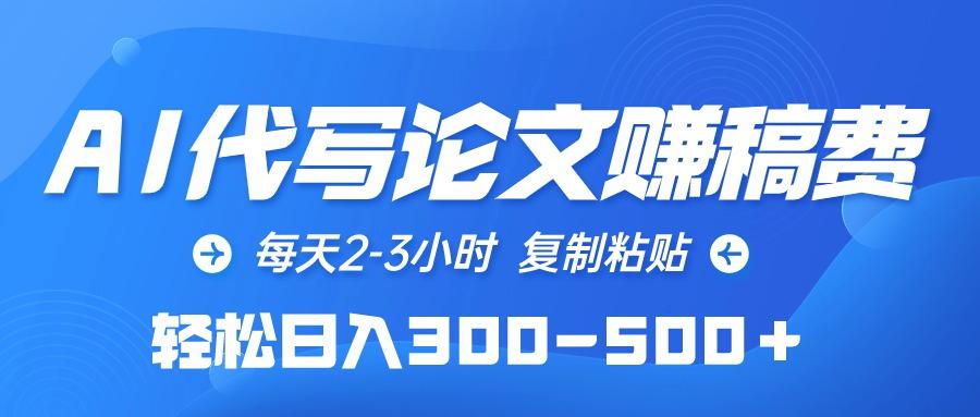 (10042期)AI代写论文赚稿费，每天2-3小时，复制粘贴，轻松日入300-500＋-氚客吧