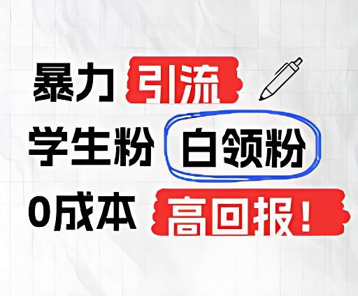 暴力引流学生粉白领粉，吊打以往垃圾玩法，0成本，高回报-氚客吧