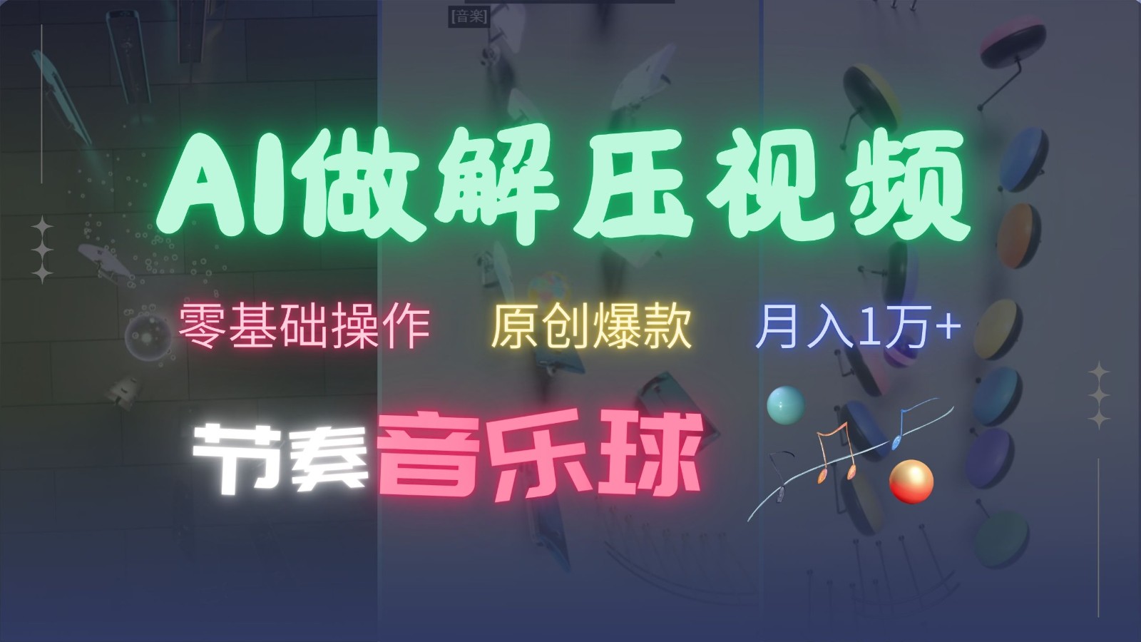 AI制作节奏音乐球解压视频，零基础操作，条条视频原创爆款，快速涨粉月入1万+-氚客吧