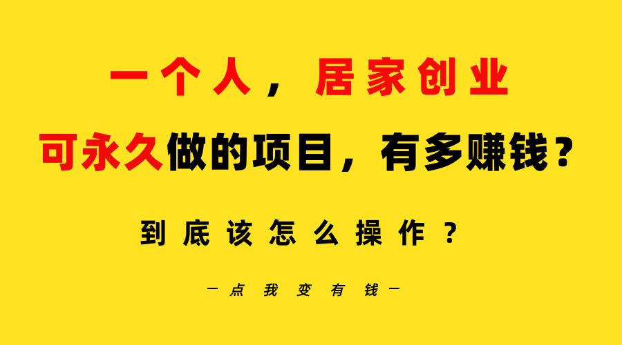 一个人，居家创业：B站每天10分钟，单账号日引创业粉100+，月稳定变现5W…-氚客吧