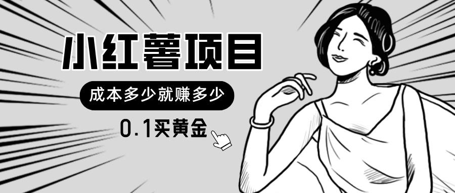 小红薯暴力项目，0.1买黄金。操作简单，日入无上限，可无限扩大。-氚客吧