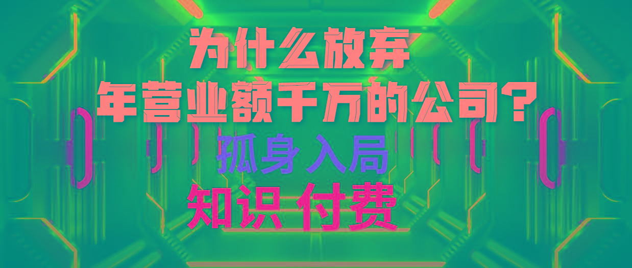 (10070期)为什么放弃年营业额千万的公司 孤身入局知识付费赛道-氚客吧