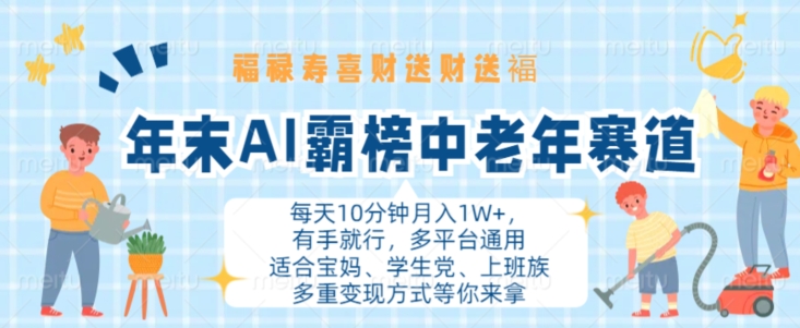 年末AI霸榜中老年赛道，福禄寿喜财送财送褔月入1W+，有手就行，多平台通用【揭秘】-氚客吧