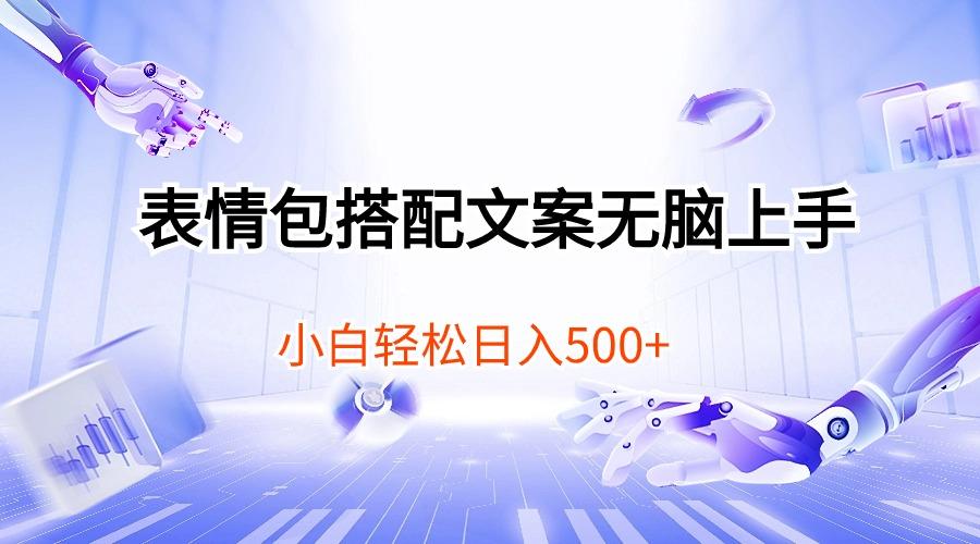 表情包搭配文案无脑上手，小白轻松日入500-氚客吧