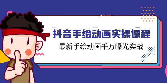 抖音手绘动画实操课程，最新手绘动画千万曝光实战(14节课-氚客吧