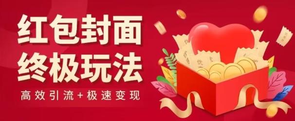 红包封面终级玩法！视频必爆+极速变现！年前最后一波！-氚客吧
