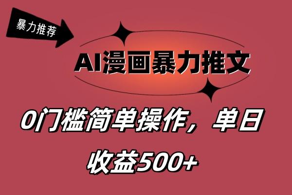 AI漫画暴力推文，播放轻松20W+，0门槛矩阵操作，单日变现500+-氚客吧