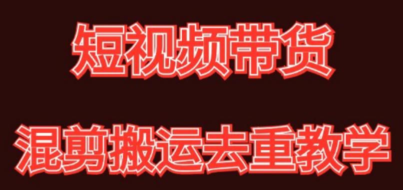 混剪去重短视频带货玩法，混剪搬运简单过原创思路分享-氚客吧