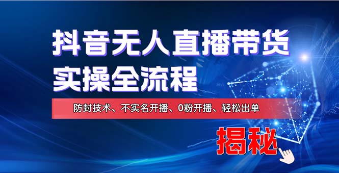 在线赚钱新途径：如何用抖音无人直播实现财务自由，全套实操流程，含…-氚客吧