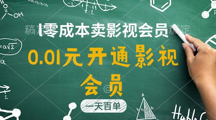 直开影视APP会员只需0.01元，一天卖出上百单，日产四位数-氚客吧