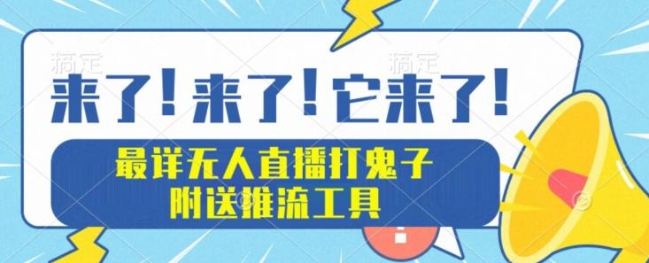 最详细无人直播打鬼子项目教程，附送推流工具-氚客吧