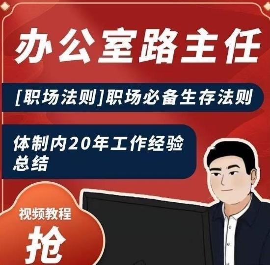 办公室路主任[职场法则]职场必备生存法则，体制内20年工作经验总结-氚客吧