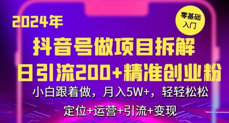 2024年抖音做项目拆解日引流300+创业粉，小白跟着做，月入5万，轻轻松松【揭秘】-氚客吧
