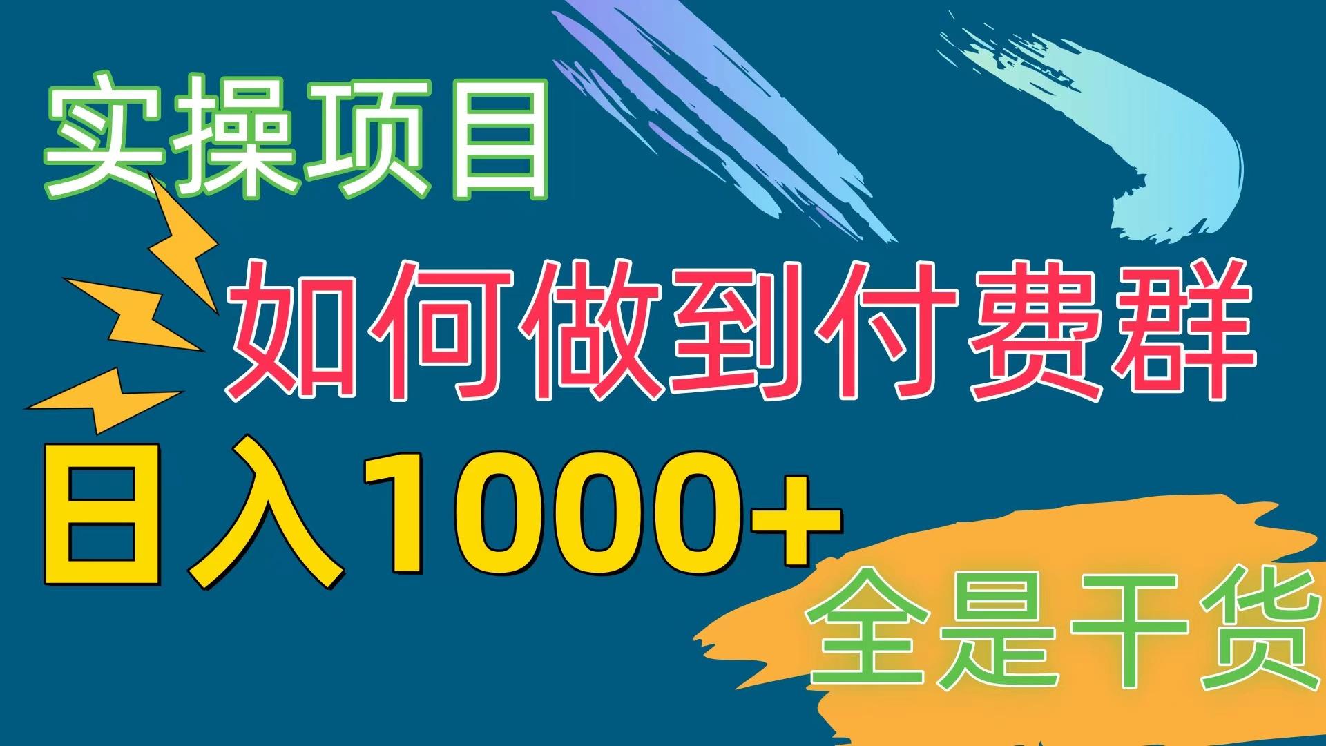 [实操项目]付费群赛道，日入1000+-氚客吧