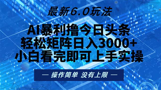 今日头条最新6.0玩法，轻松矩阵日入2000+-氚客吧
