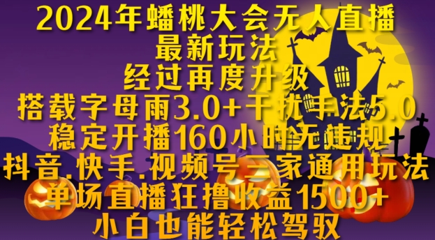 2024年蟠桃大会无人直播最新玩法，稳定开播160小时无违规，抖音、快手、视频号三家通用玩法【揭秘】-氚客吧