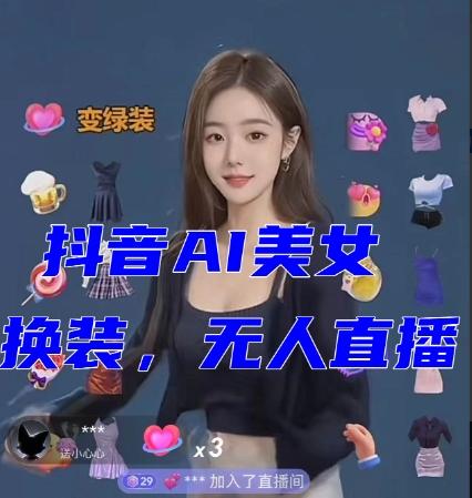 抖音最新最火【AI美女换装跳舞】无人直播互动玩法（含全套开播教程+软件+视频素材+音效）-氚客吧