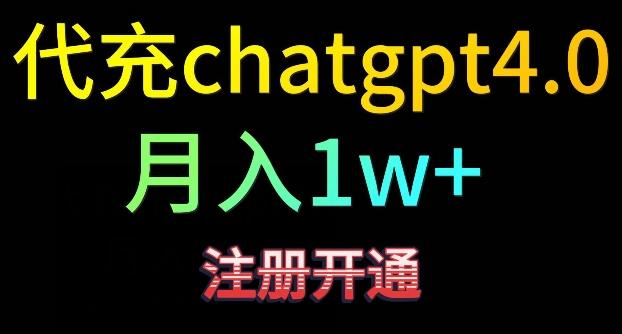 代充chatgpt4，日入500+，精准引流，暴力变现【揭秘】-氚客吧