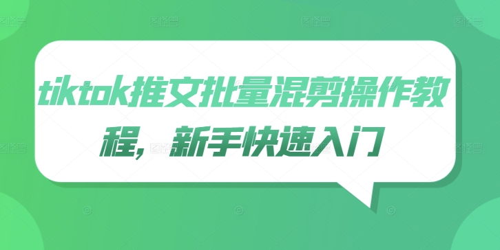 tiktok推文批量混剪操作教程，新手快速入门-氚客吧