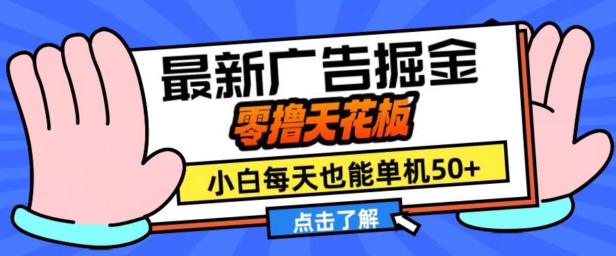 11月最新广告掘金，零撸天花板，小白也能每天单机50+，放大收益翻倍【揭秘】-氚客吧