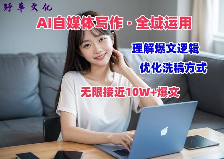 AI自媒体写作 → 价值变现，剖析爆文逻辑，无限接近10W+爆文体验课【揭秘】-氚客吧