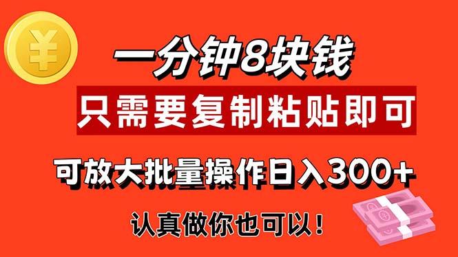 1分钟做一个，一个8元，只需要复制粘贴即可，真正动手就有收益的项目-氚客吧