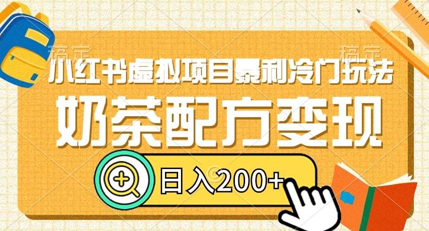 小红书虚拟项目暴利冷门玩法，奶茶配方变现，日入200+【揭秘】-氚客吧