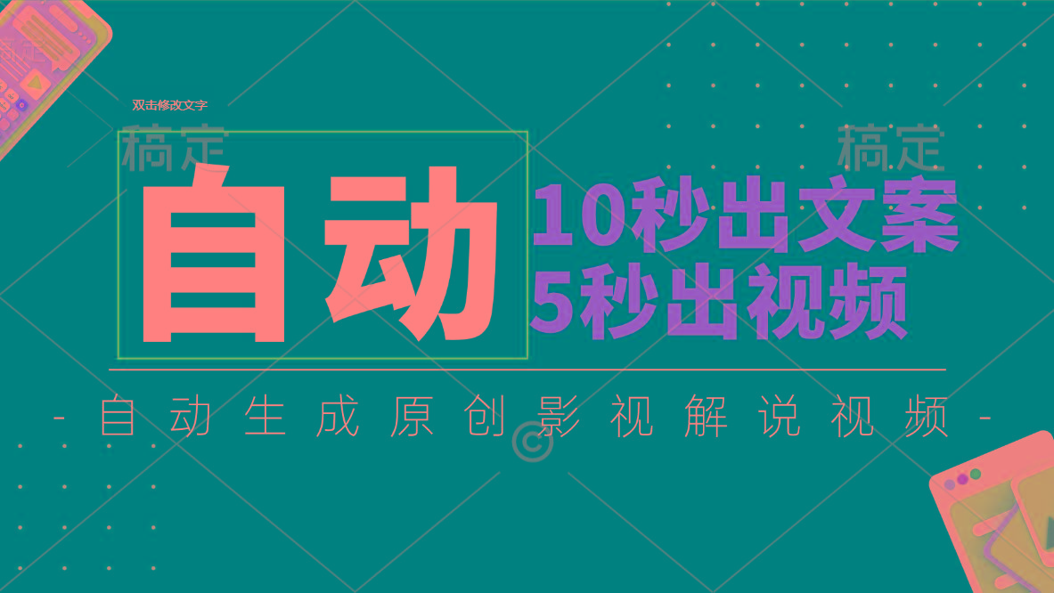 10秒出文案，5秒出视频，全自动生成原创影视解说视频-氚客吧