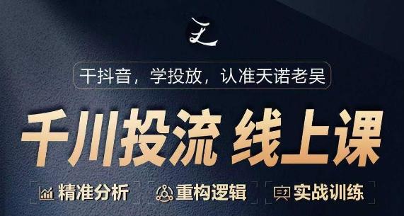 千川付费投流课，千川从0-1.精准分析，重构逻辑实战训练-氚客吧
