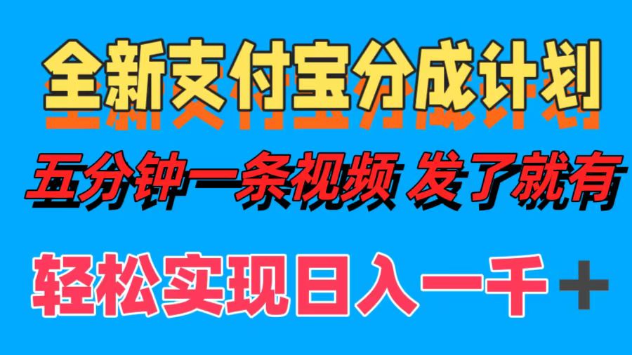 全新支付宝分成计划，五分钟一条视频轻松日入一千＋-氚客吧