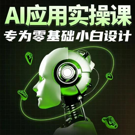 AI应用实操课，专为零基础小白设计-氚客吧