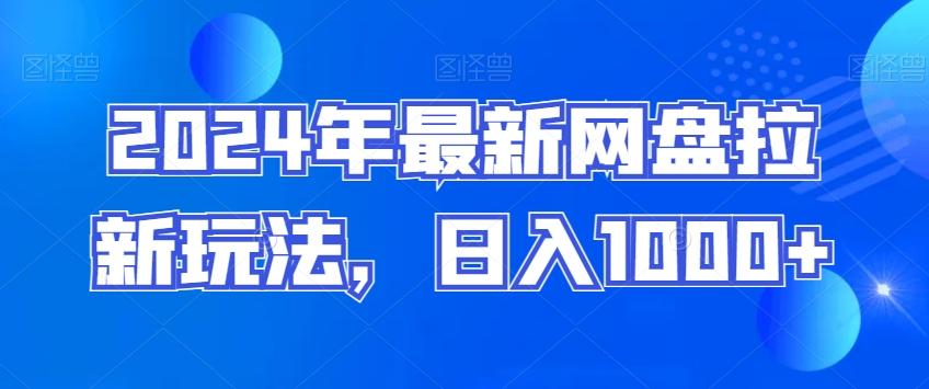 2024年最新网盘拉新玩法，日入1000+-氚客吧