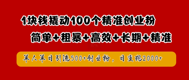 1块钱撬动100个精准创业粉，简单粗暴高效长期精准，单人单日引流500+创业粉，日变现2k【揭秘】-氚客吧