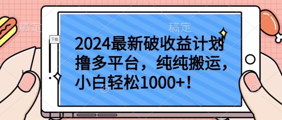 2024最新破收益计划撸多平台，纯纯搬运，小白轻松1000+【揭秘】-氚客吧