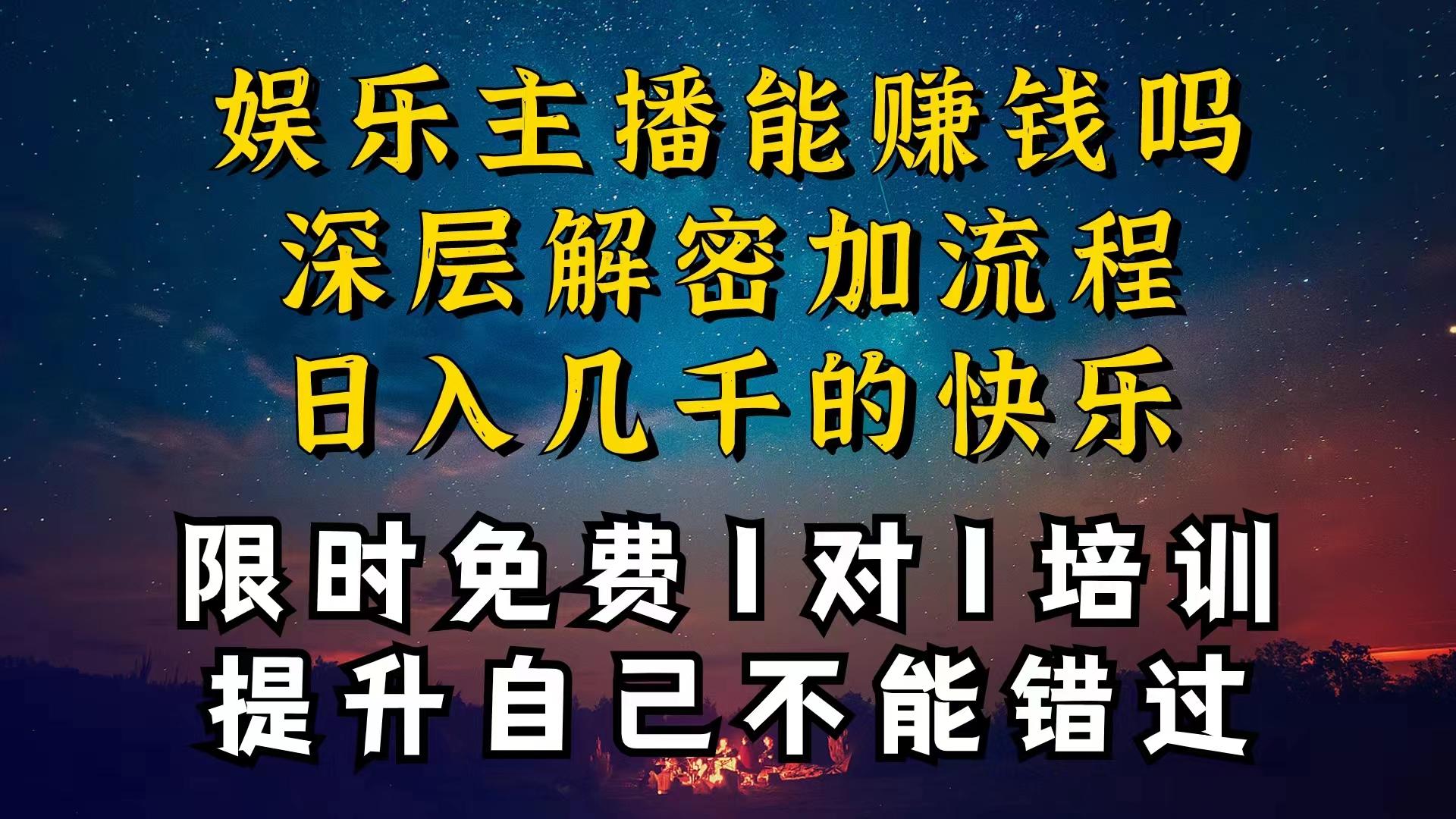 现在做娱乐主播真的还能变现吗，个位数直播间一晚上变现纯利一万多，到…-氚客吧