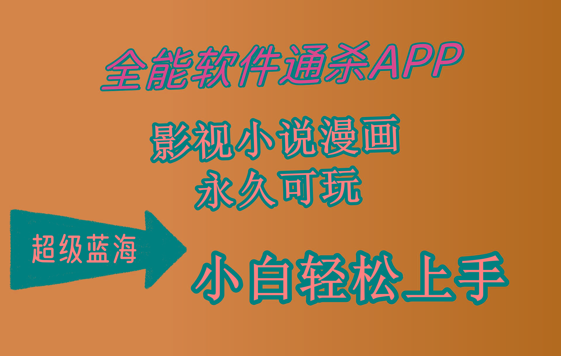 (10012期)全能软件通杀APP，影视小说漫画，轻轻松松月入3w+，永久可玩，小白轻松…-氚客吧