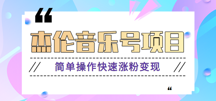 杰伦音乐号实操赚米项目，简单操作快速涨粉，月收入轻松10000+【教程+素材】-氚客吧