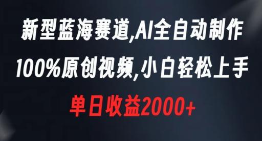 新型蓝海赛道，AI全自动制作，100%原创视频，小白轻松上手，单日收益2000+【揭秘】-氚客吧