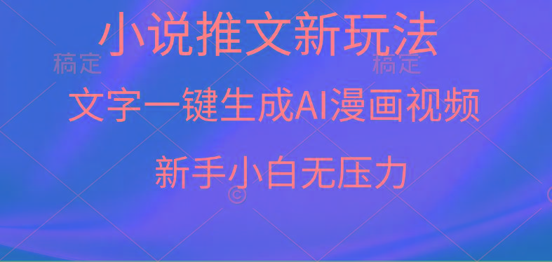 (9729期)漫画小说推文新玩法，一键生成AI漫画视频，新手小白无压力-氚客吧