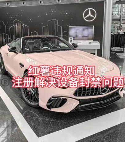 红薯违规通知问题，注册解决设备封禁方法-氚客吧