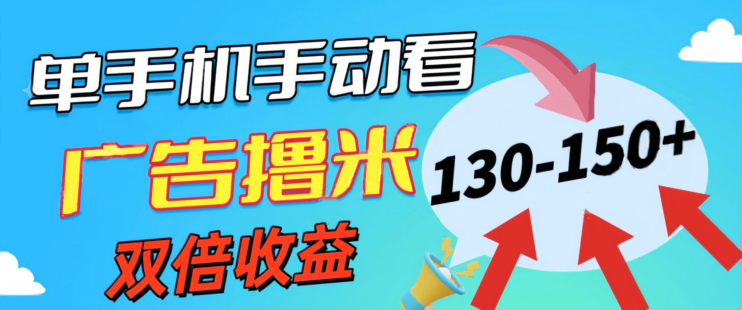 新老平台看广告，单机暴力收益130-150＋，无门槛，安卓手机即可，操作…-氚客吧