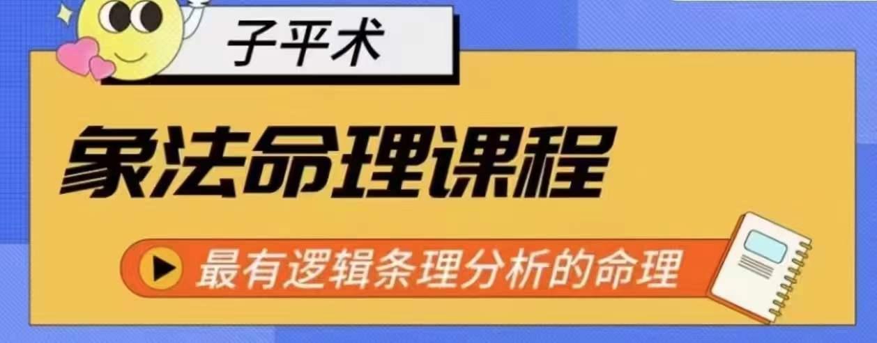 象法命理系统教程，最有逻辑条理分析的命理-氚客吧
