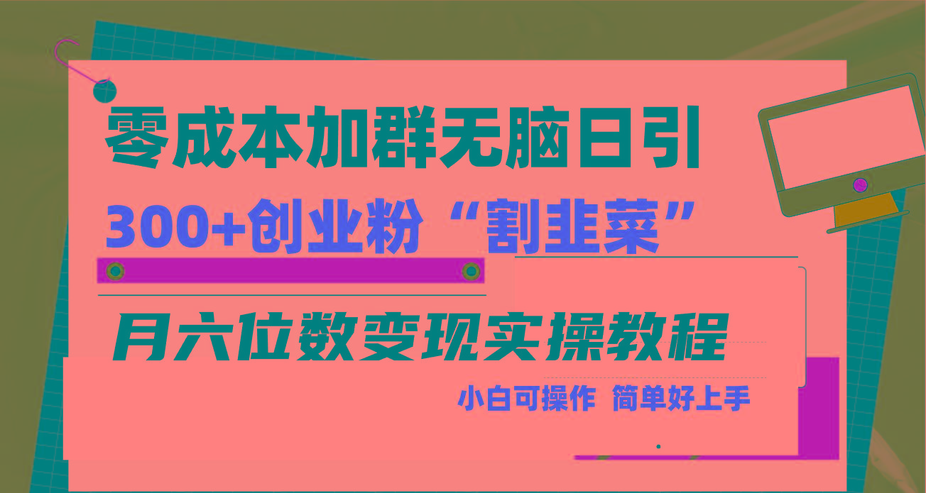 零成本加群日引300+创业粉割韭菜月六位数变现，简单无好上手！-氚客吧