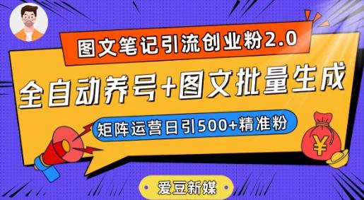 爱豆新媒：全自动养号+图文批量生成，日引500+创业粉（抖音小红书图文笔记2.0）-氚客吧