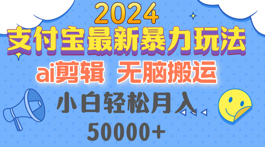 2024支付宝最新暴力玩法，AI剪辑，无脑搬运，小白轻松月入50000+-氚客吧