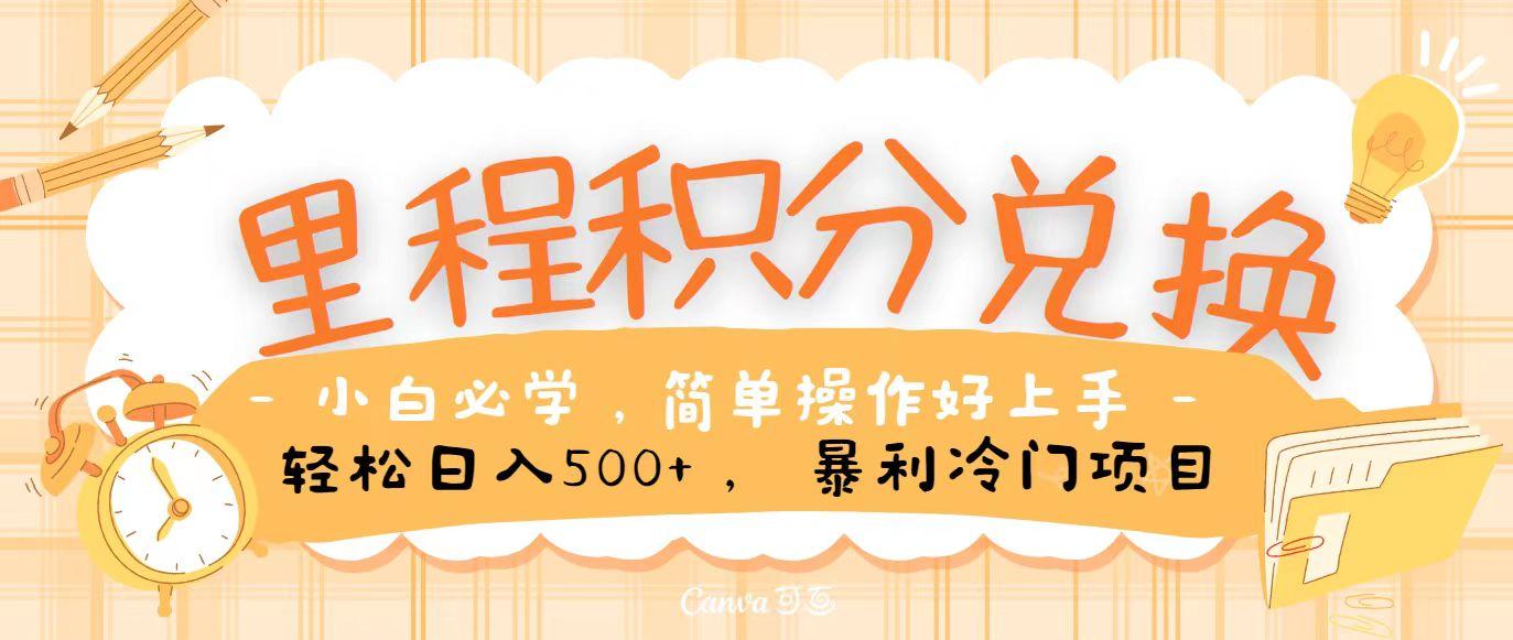 里程积分兑换，无脑操作！暴力引流，流量为王，纯手机操作，小白兼职月入5万+-氚客吧