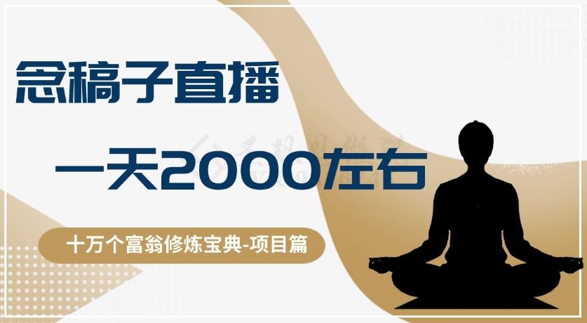 十万个富翁修炼宝典之3.念稿子直播，一天2000左右-氚客吧