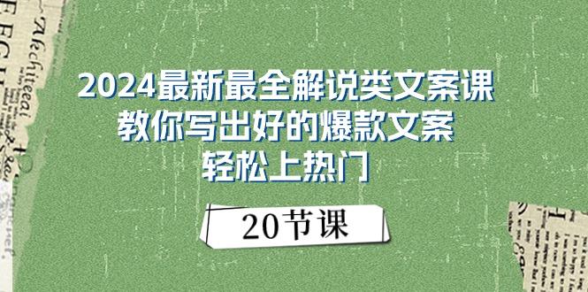 2024最新最全解说类文案课：教你写出好的爆款文案，轻松上热门(20节-氚客吧